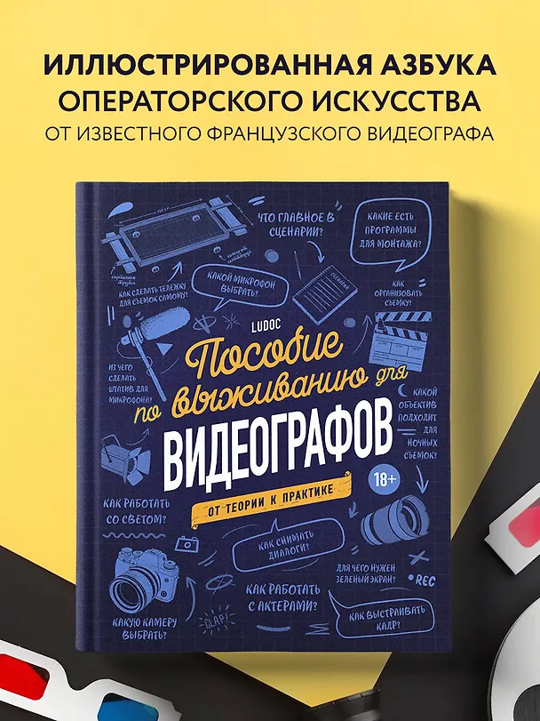 Книга Пособие по выживанию для видеографов. От теории к практике (Ludoc) — 6