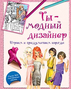 Ты-модный дизайнер. Играем и придумываем наряды
