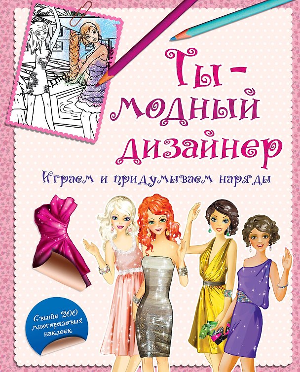 Книга Ты-модный дизайнер. Играем и придумываем наряды () — 1