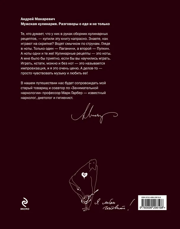 Книга Мужская кулинария:Разговоры о еде и не только (Андрей Макаревич) — 2