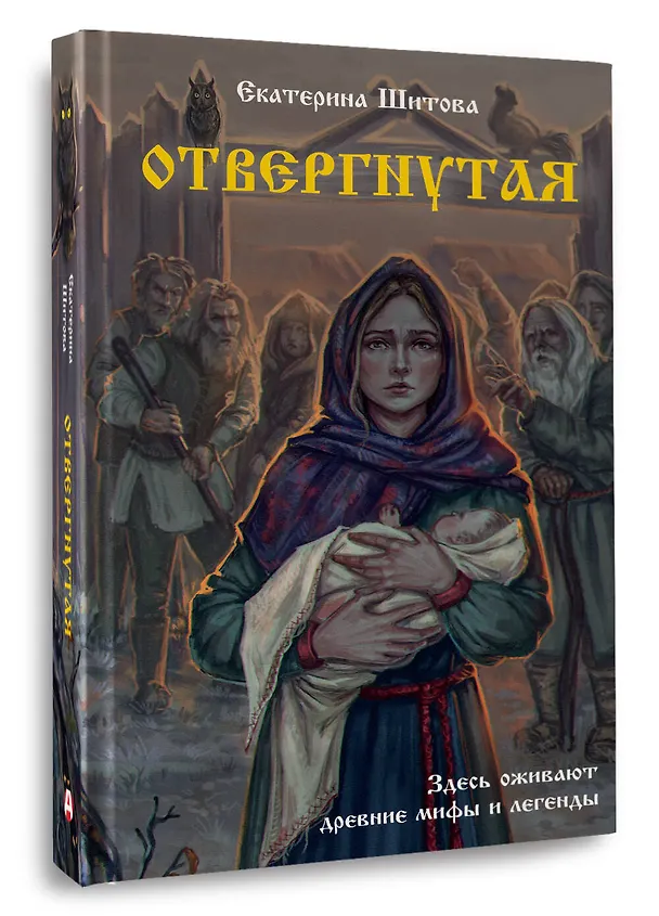 Книга Отвергнутая (Екатерина Шитова) — 5