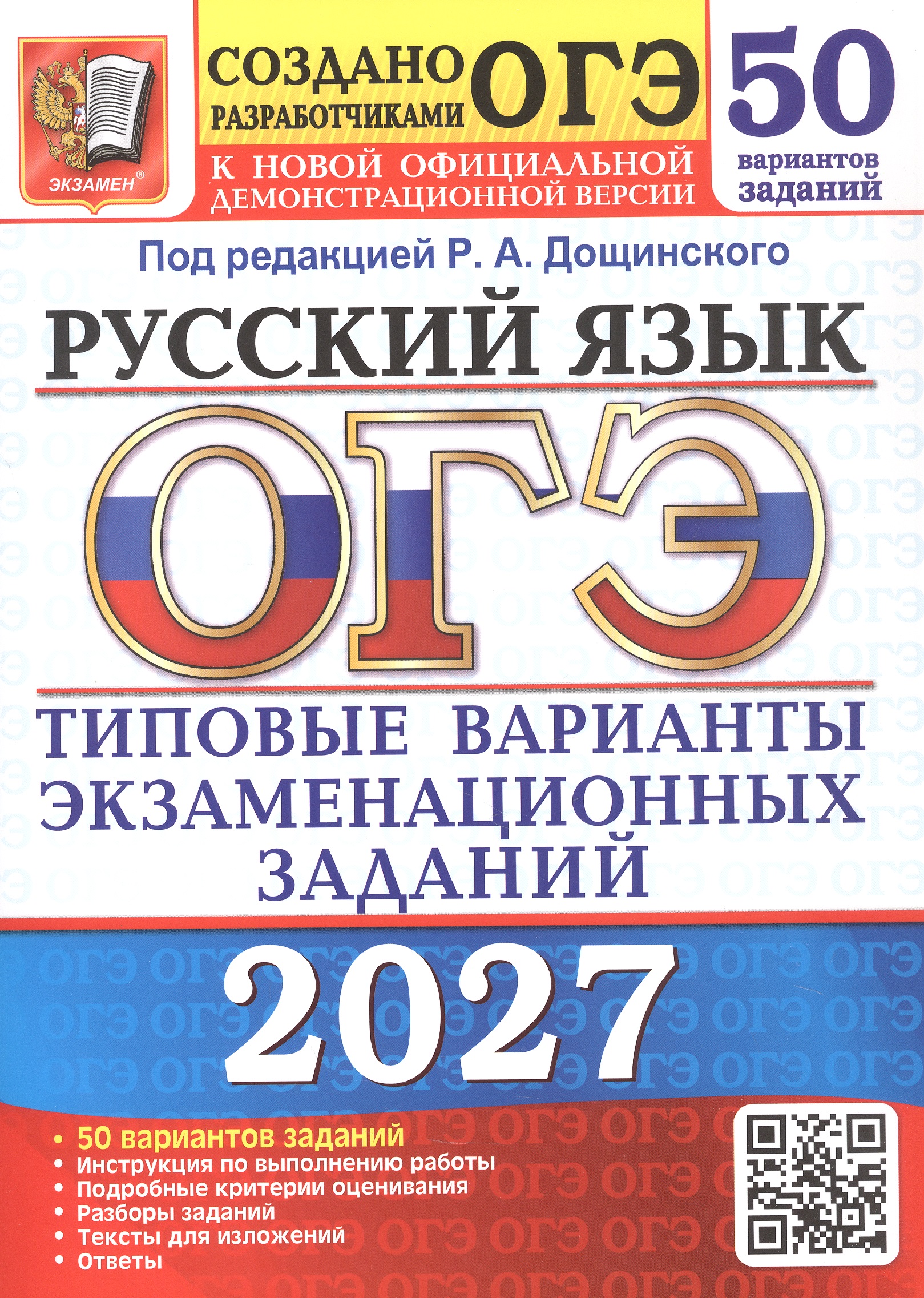 Обложка книги «ОГЭ 2027. Русский язык. 50 вариантов заданий. Типовые варианты экзаменационных заданий»