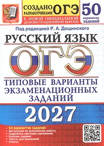 ОГЭ 2027. Русский язык. 50 вариантов заданий. Типовые варианты экзаменационных заданий