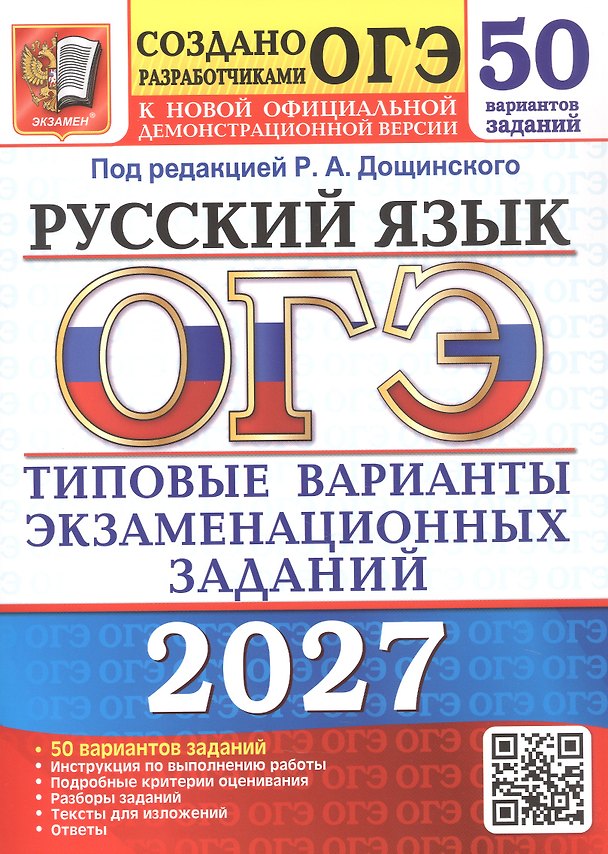 Книга ОГЭ 2027. Русский язык. 50 вариантов заданий. Типовые варианты экзаменационных заданий (Роман Дощинский, Юлия Гостева, Ирина Васильевых) — 1