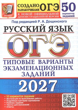 Книга ОГЭ 2027. Русский язык. 50 вариантов заданий. Типовые варианты экзаменационных заданий (Роман Дощинский, Юлия Гостева, Ирина Васильевых)