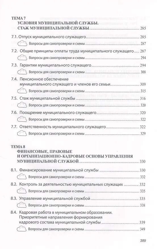 Книга Организация муниципальной службы: Учебник (Сергей Кабашов) — 5