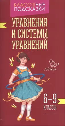 Уравнения и системы уравнений 6-9 классы — 2514255 — 1