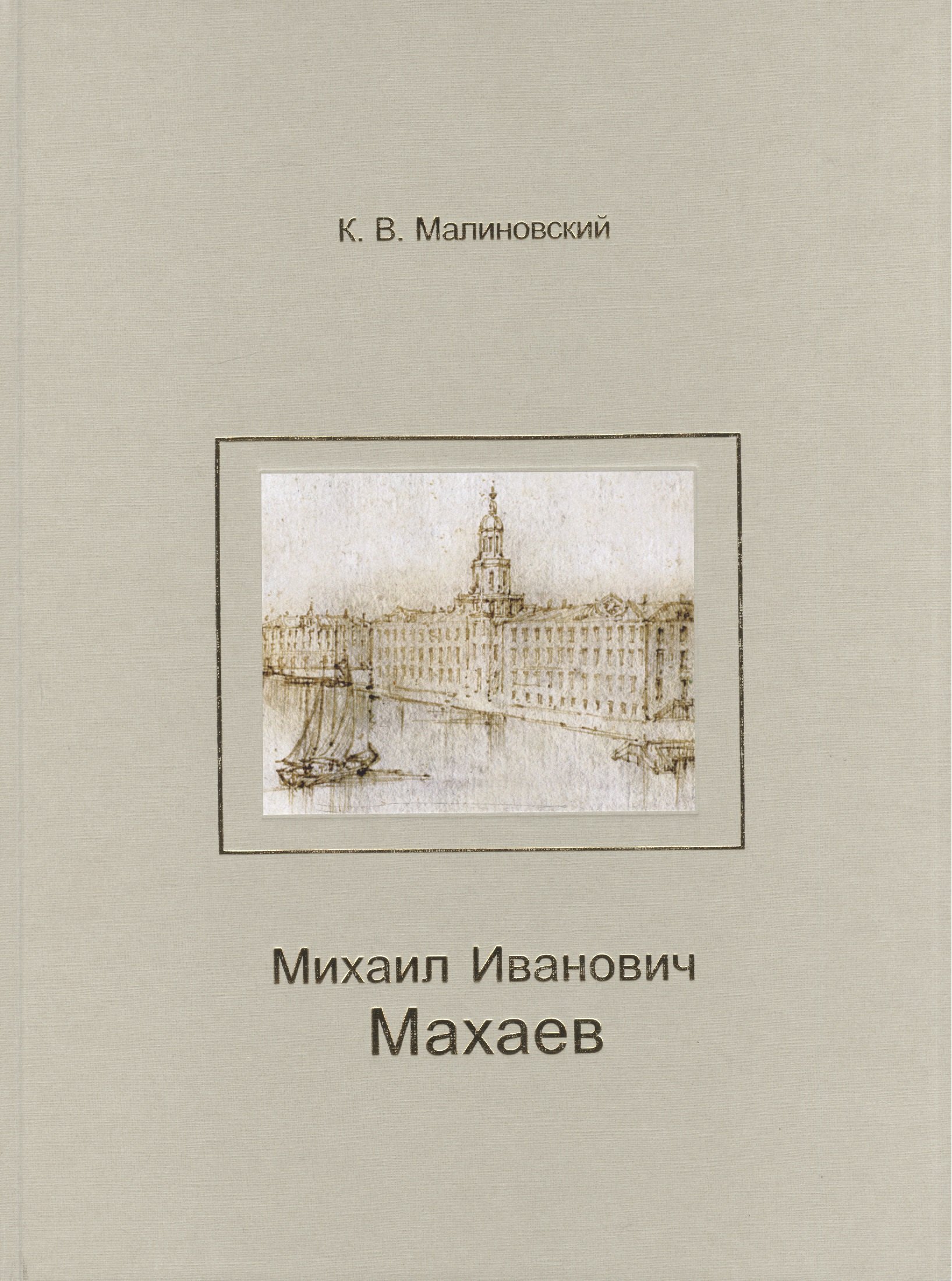 

Михаил Иванович Махаев.