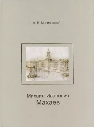 Михаил Иванович Махаев. — 2540303 — 1