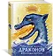 Как приручить дракона. Неполная книга драконов — 2711942 — 2