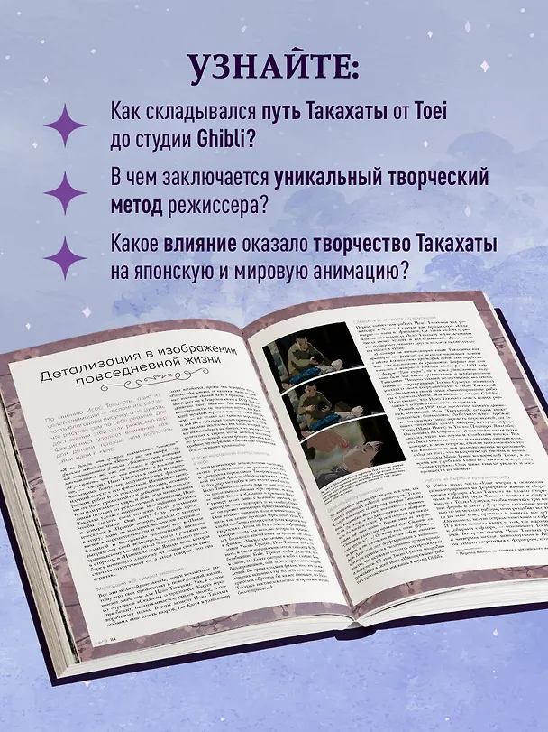 Книга Исао Такахата: отец легендарной студии Ghibli. Артбук по мирам легендарного режиссера (Стефани Шапталь) — 7