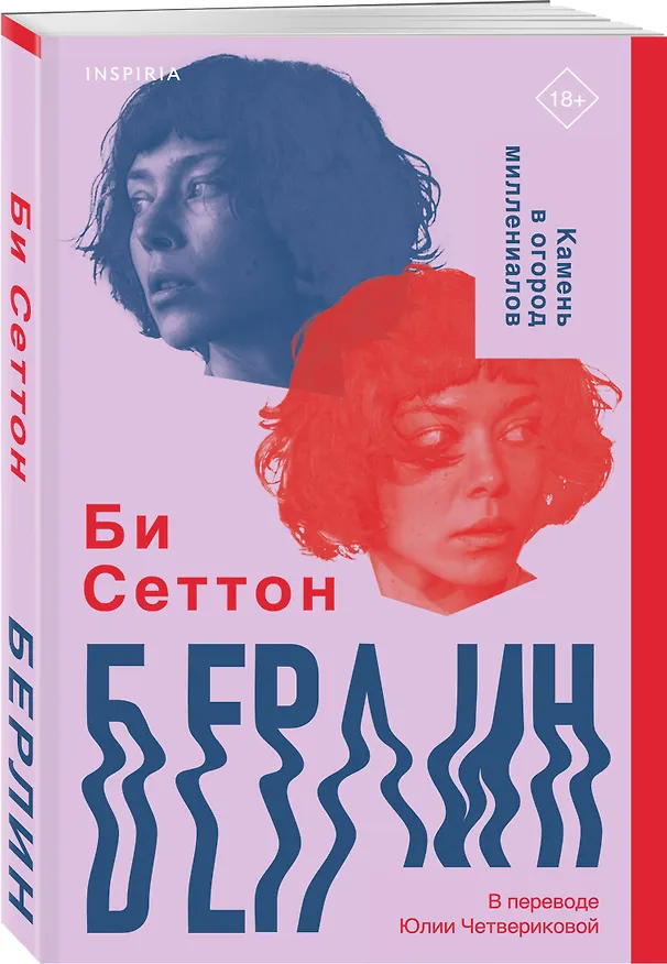 Книга Берлин (Би Сеттон) — 5