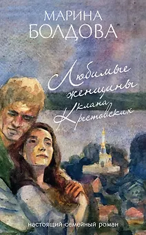 Любимые женщины клана Крестовских