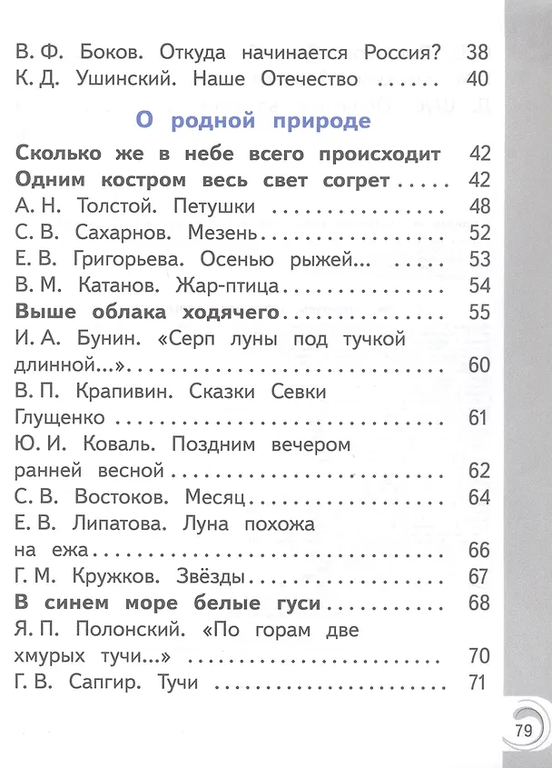 Книга Литературное чтение на родном русском языке. 1 класс. Учебное пособие. В двух частях. Часть 2 (для слабовидящих обучающихся) (Владислава Романова, Ольга Александрова, Марина Кузнецова, В. Романова) — 3