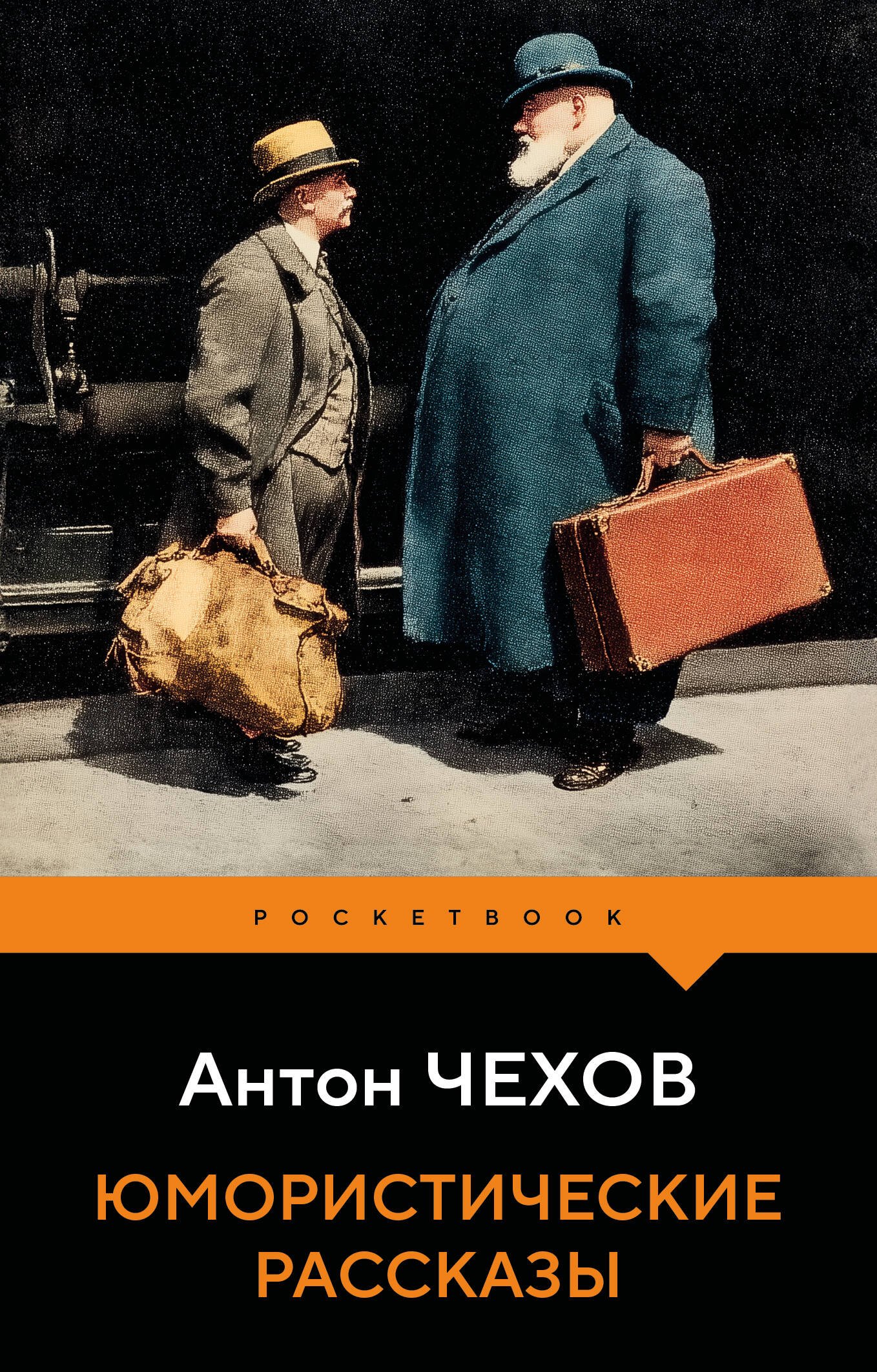 Чехов Антон Павлович: Юмористические рассказы