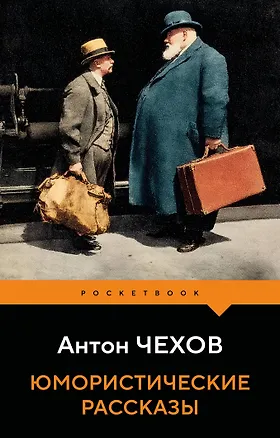 Книга Юмористические рассказы (Антон Чехов)