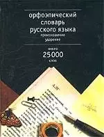 Орфоэпический словарь русского языка. Произношение, ударение, 25 тыс.слов — 1875639 — 1