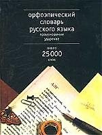 Книга Орфоэпический словарь русского языка. Произношение, ударение, 25 тыс.слов () — 1