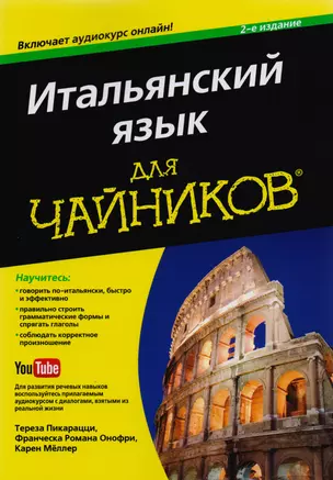 Итальянский язык для чайников, 2-е издание (+аудиокурс) — 2592023 — 1