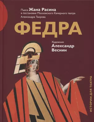 Федра Пьеса Жана Расина в постановке Моск. Камерного театра… (илл. Веснина) (ИстДлТеат) — 2627164 — 1