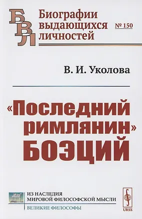 Книга "Последний римлянин" Боэций (Виктория Уколова)