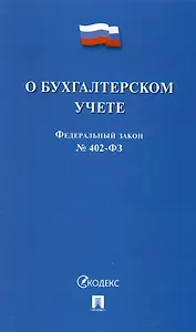 Федеральный закон "О бухгалтерском учете" № 402-ФЗ (м) (2023)