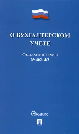 Федеральный закон "О бухгалтерском учете" № 402-ФЗ (м) (2023) — 2974131 — 1