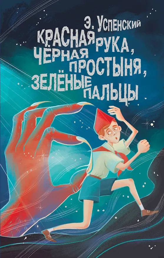 Книга Красная рука, чёрная простыня, зелёные пальцы (Эдуард Успенский) — 1