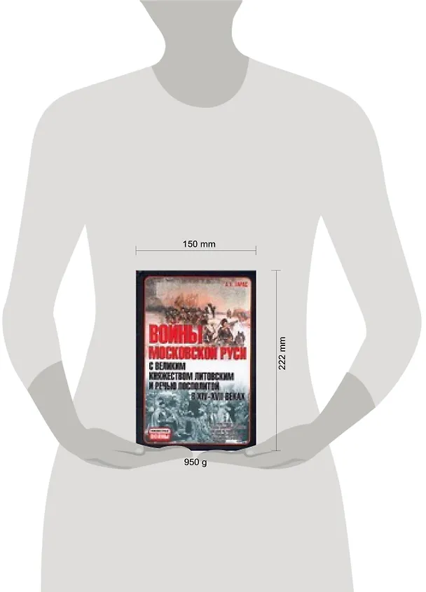 Книга Войны Московской Руси с Великим княжеством Литовским и Речью Посполитой в XIV-XVII вв. (Анатолий Тарас) — 2