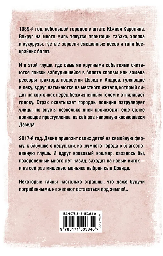 Книга Дом Безгласия (Джеймс Дэшнер) — 2