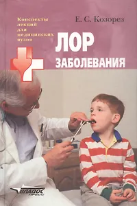 Лор заболевания