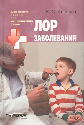Книга Лор заболевания (Екатерина Козорез)