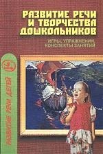 

СФЕРА Ушакова Развитие речи и творчества дошкольников: Игры, упражнения, конспекты занятий.