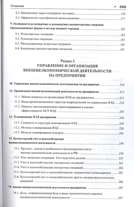 Книга Внешнеэкономическая деятельность предприятий в схемах и таблицах. Уч.пос. (Денис Лебедев) — 4