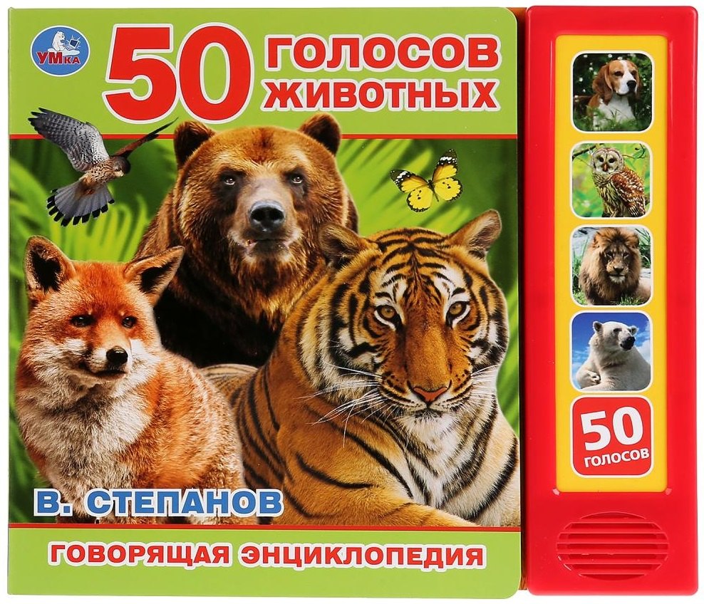 

50 голосов животных. Говорящая энциклопедия