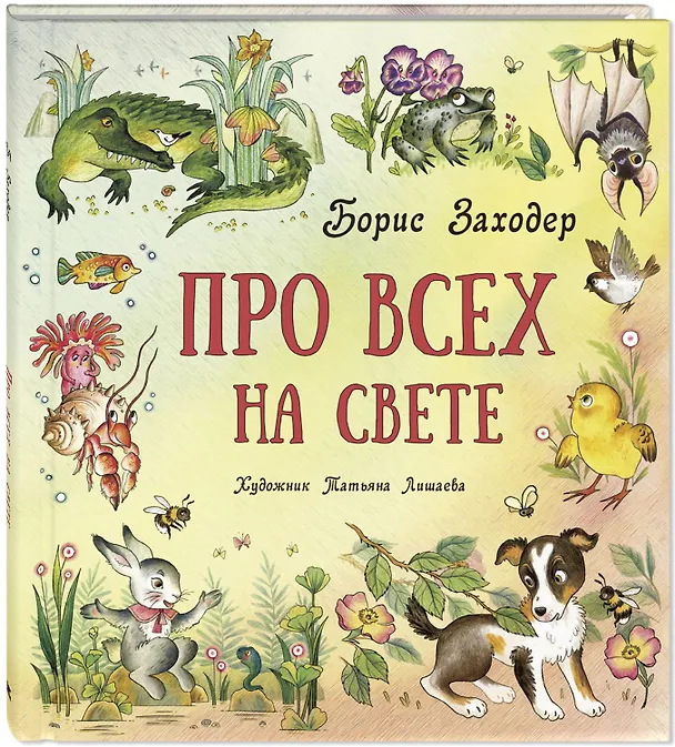 Книга Про всех на свете (Борис Заходер) — 3