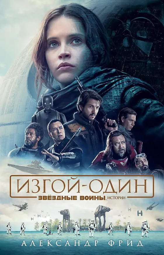 Книга Звёздные Войны. Изгой-Один. Истории (Александр Фрид) — 1