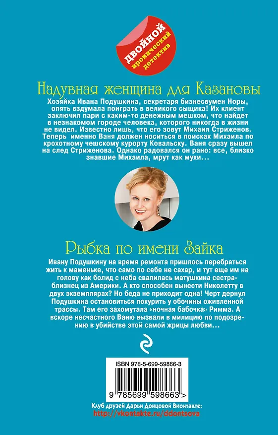Книга Надувная женщина для Казановы. Рыбка по имени Зайка: романы (Дарья Донцова) — 2