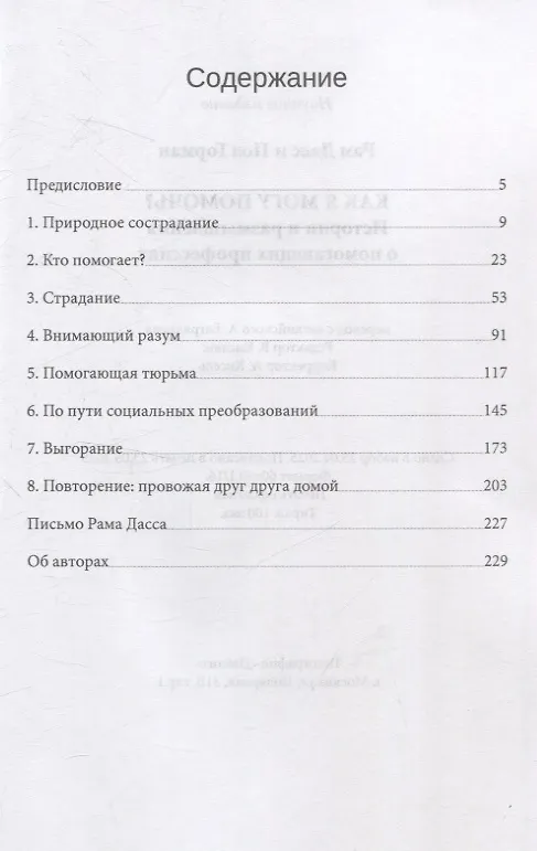 Книга Как я могу помочь? История и размышления о помогающих профессиях (Рам Дасс, Пол Горман) — 3