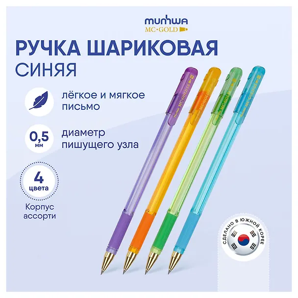 Шариковая ручка синяя 0,5 мм, MC Gold LE, MunHwa, в ассортименте 2972285 — 4