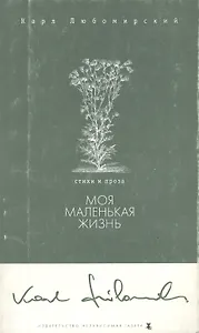Моя маленькая жизнь (м) (Поэзия). Любомирский К. (Клуб 36,6)