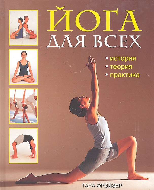 Книга Йога для всех: История, теория, практика / Фрэйзер Т. (Контэнт копирайт) () — 1