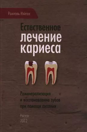 Естественное лечение кариеса. Реминерализация и восстановление зубов при помощи питания — 2398824 — 1