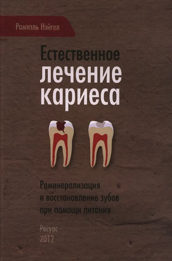 Книга Естественное лечение кариеса. Реминерализация и восстановление зубов при помощи питания (Рамиэль Нэйгел) — 1