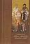 Святые братья Кирилл и Мефодий просветители славян (Тахиаос) — 2662673 — 1