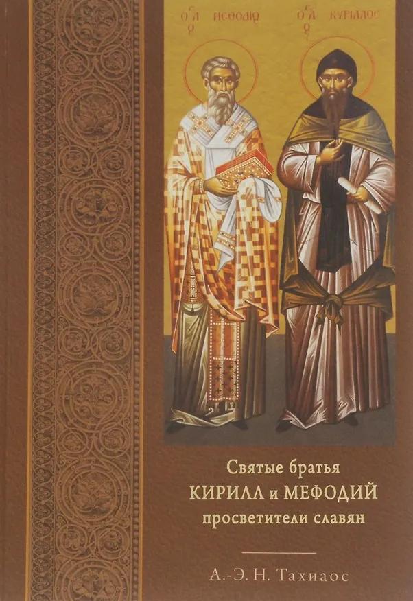 Книга Святые братья Кирилл и Мефодий просветители славян (Тахиаос) () — 1