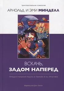 Вскачь, задом наперед: Процессуальная работа в теории и на практике