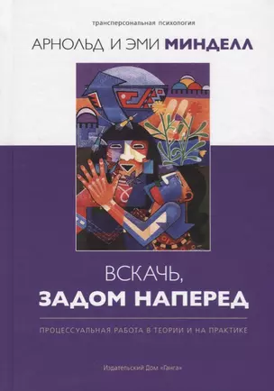 Вскачь, задом наперед: Процессуальная работа в теории и на практике — 2674472 — 1