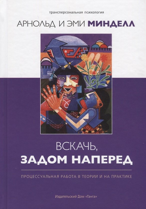Книга Вскачь, задом наперед: Процессуальная работа в теории и на практике (Арнольд Минделл) — 1