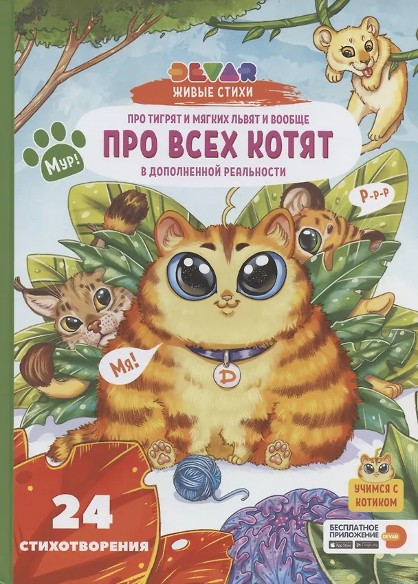 Книга Живые стихи 4D в дополненной реальности "Про тигрят и мягких львят и вообще про всех котят" (Виталина Ласточкина) — 1